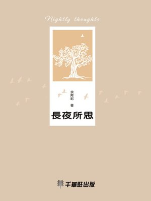 cover image of 長夜所思